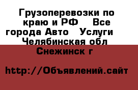 Грузоперевозки по краю и РФ. - Все города Авто » Услуги   . Челябинская обл.,Снежинск г.